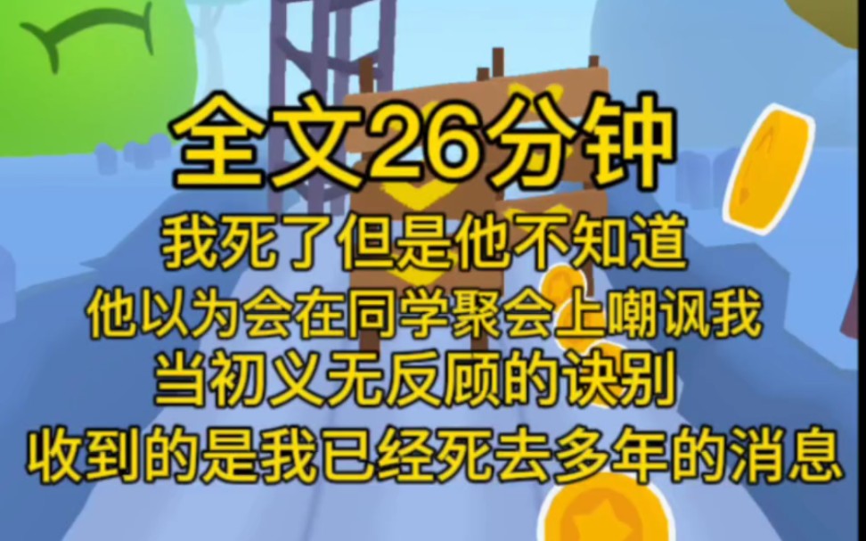 [图](完结文)我死了但是他不知道，他以为会在同学聚会上嘲讽我，当初义无反顾的诀别，没想到收到的是我已经死去多年的消息。