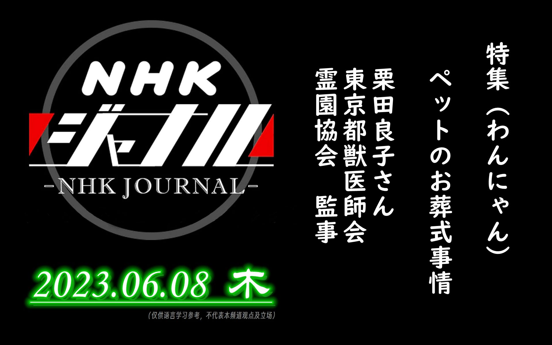 【NHK・ジャーナル】2023.06.08 木 / 特集:わんにゃんジャーナル ペットのお葬式事情 / 栗田良子さん(一般社団法人东京都獣医师会霊园协会 监事)哔...