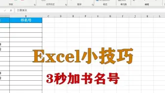 excel小技巧：3秒加书名号，升职加薪系列