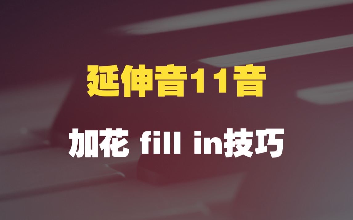 延伸音11音的加花 fill in要怎么用哔哩哔哩bilibili