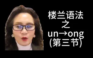 Download Video: 完颜慧德楼兰语法之un→ong(第三节)