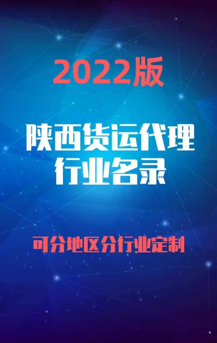 2023版陕西货运代理行业企业名录名单目录黄页销售获客资源哔哩哔哩bilibili