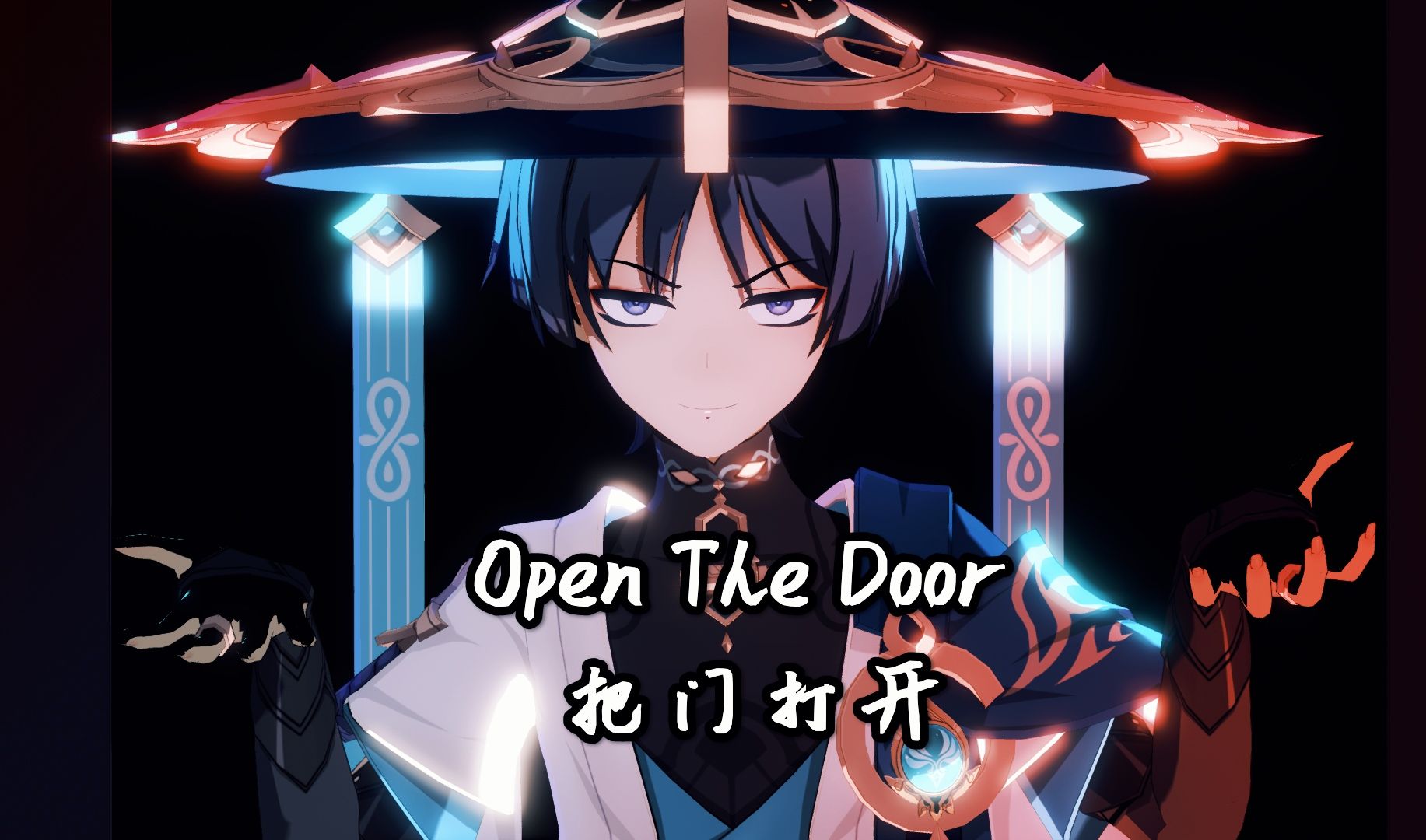 [图]【原神MMD/流浪者】“把门打开！”——Open The Door