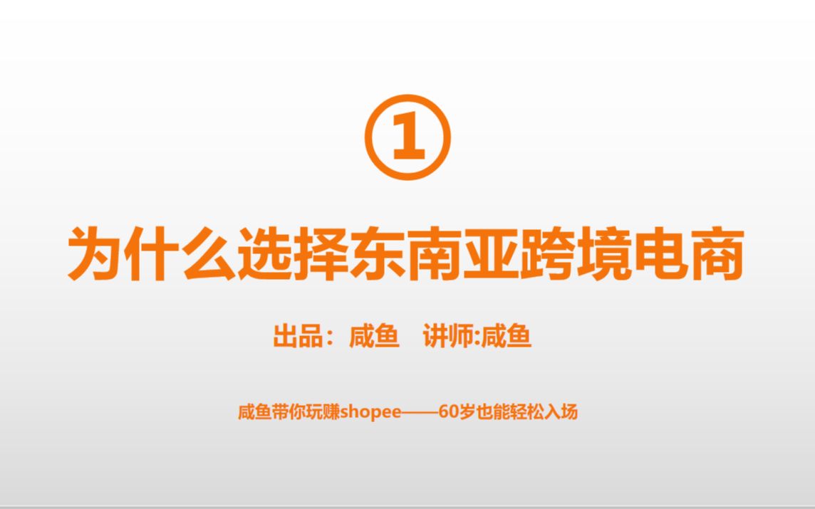 跨境电商|为什么要入驻虾皮shopee|2021个人如何从零开始做跨境电商虾皮shopee|60岁你也能轻松挣美金哔哩哔哩bilibili