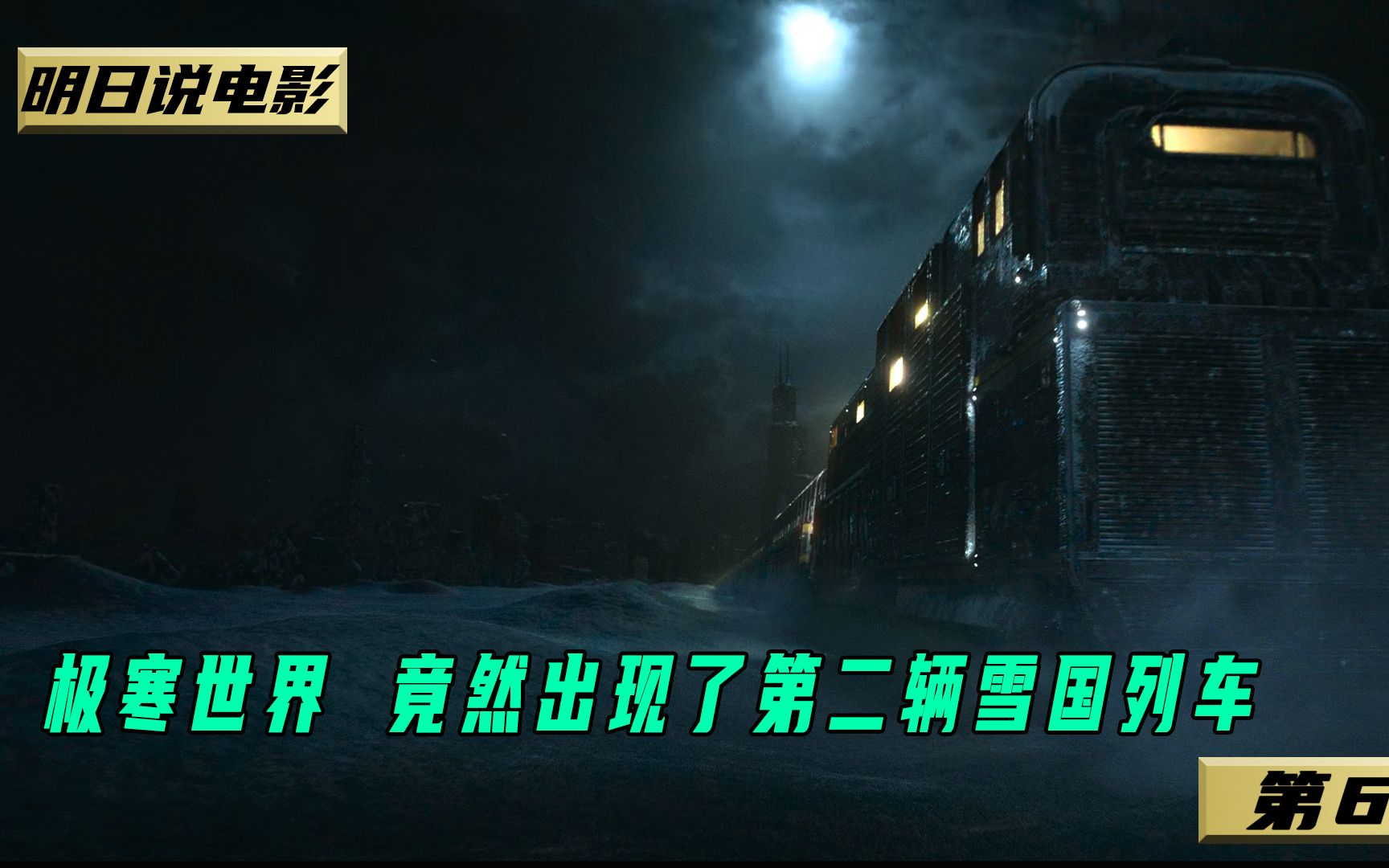 在极寒世界里 竟然出现了第二辆雪国列车