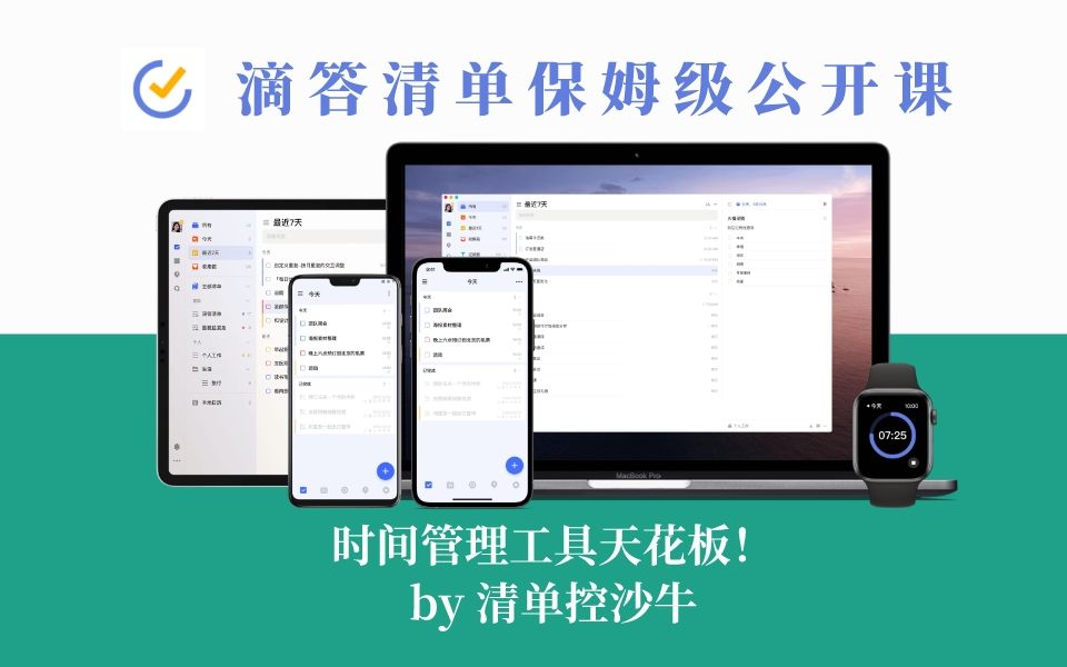 【滴答清单公开课 5 时间管理的流程】时间管理工具滴答清单保姆级公开课,也许是最全面的滴答清单教程!哔哩哔哩bilibili