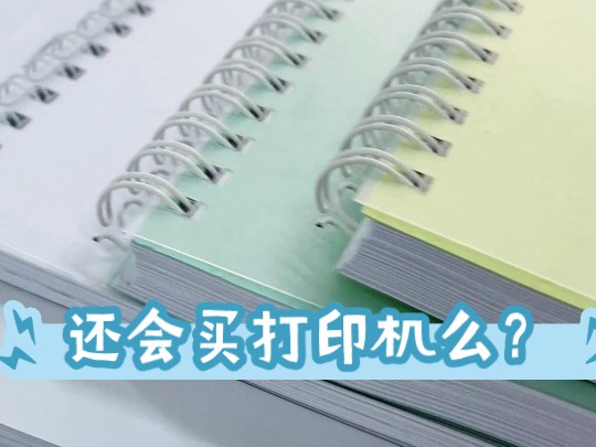 网上打印这么便宜!!真的还有必要买打印机么?哔哩哔哩bilibili