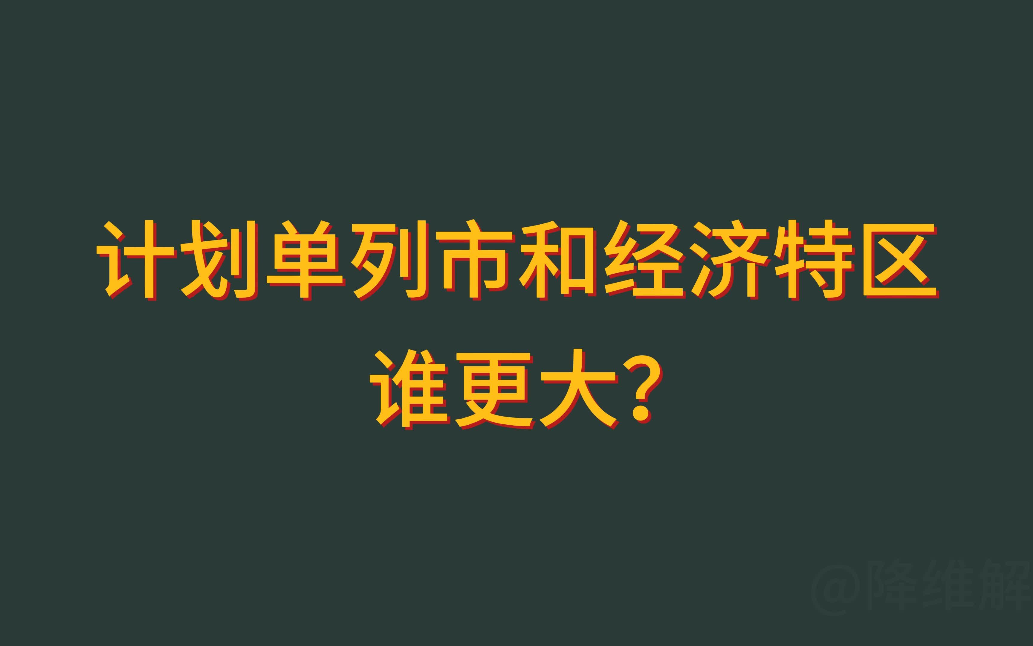 计划单列市和经济特区有什么区别?谁更大?哔哩哔哩bilibili