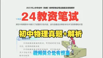 Download Video: 2024上教资笔试初中物理科目三历年真题含答案解析17套，2024年3月教师资格证笔试初中物理科三历年真题整理汇总附答案解析学科知识与教学能力