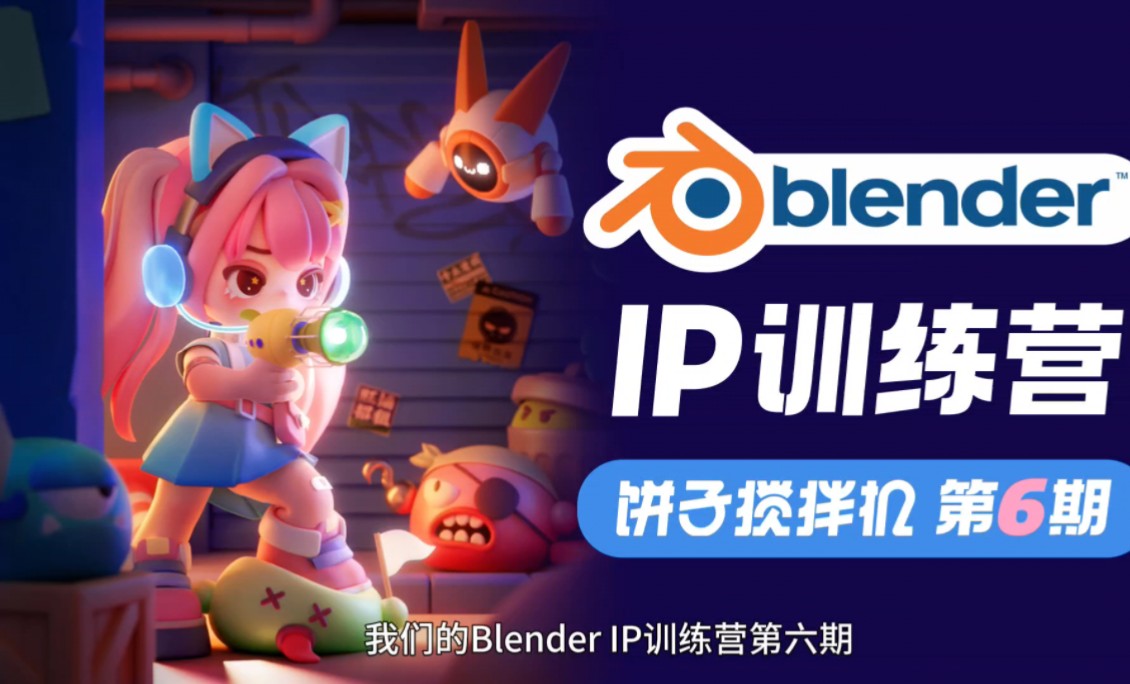 从零开始学blender!卡通ip全流程课程哔哩哔哩bilibili