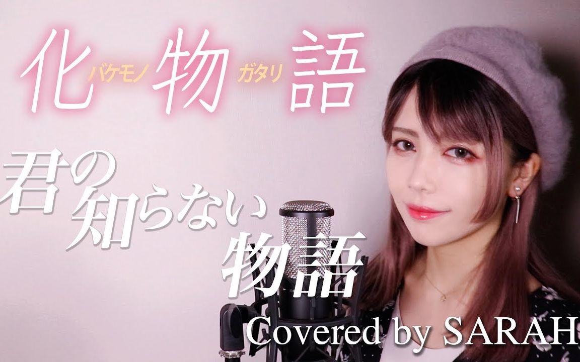 [图]【化物语 片尾曲】supercell - 你不知道的故事/君の知らない物語 (SARAH cover)