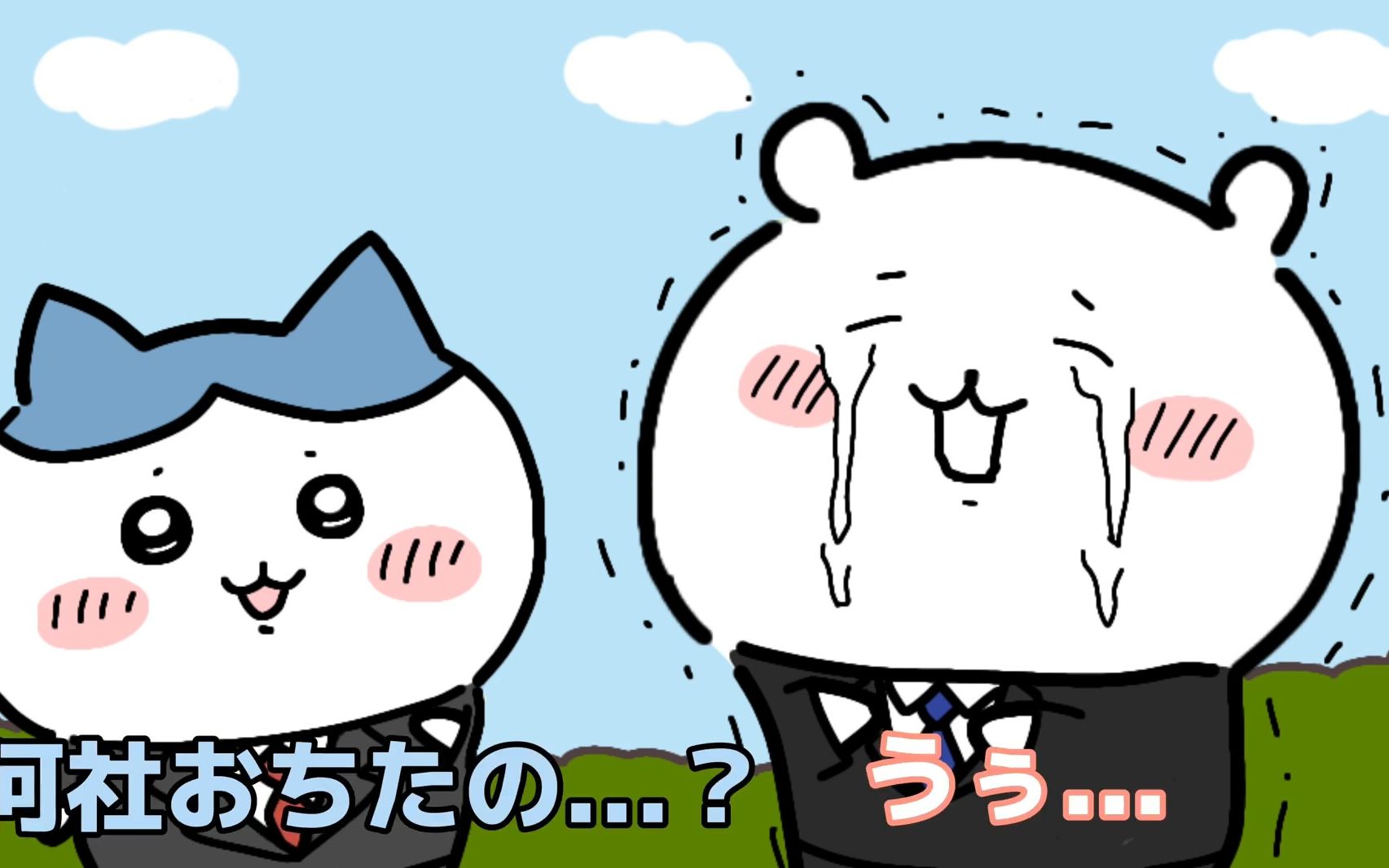 [ちいかわ/chiikawa/小可爱]找工作/ちいかわ就活をする