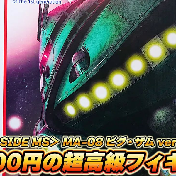 中文]R魂ROBOT魂＜SIDE MS＞ MA-08 大扎姆ver. A.N.I.M.E._哔哩