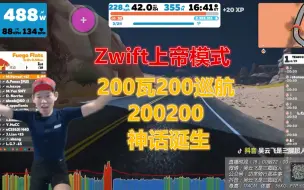 Download Video: Zwift里开启上帝模式，200瓦200巡航，我将会成为传说~