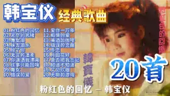 Tải video: 韩宝仪经典歌曲曲20首合集，年轻时代的回忆