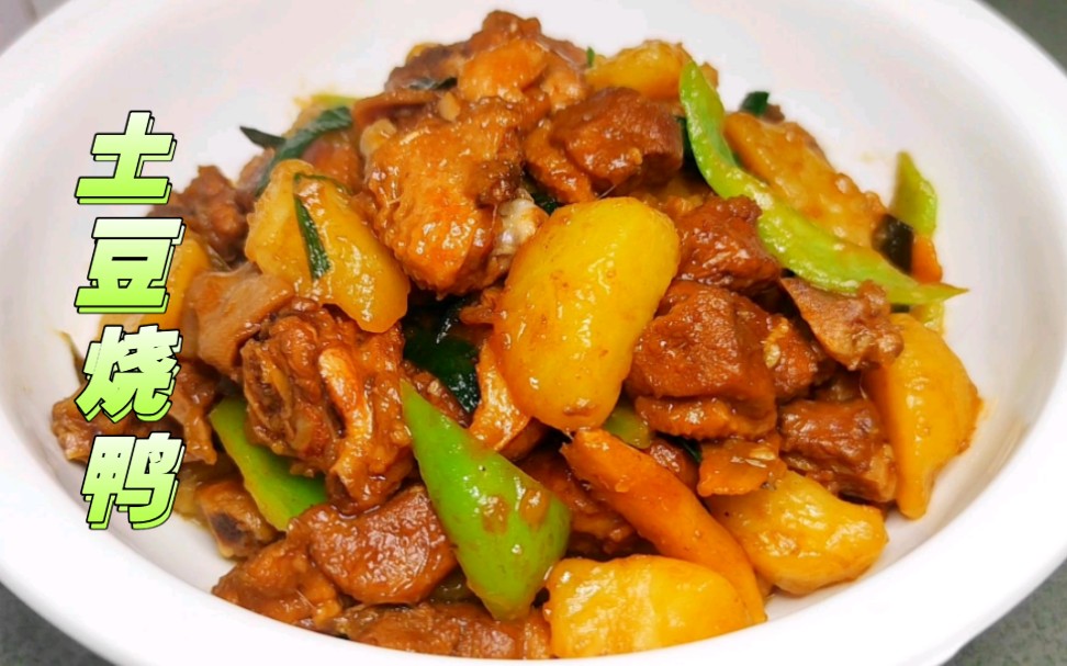 土豆烧鸭肉这样做太香了,粉糯的土豆,软烂入味的鸭肉,下酒下饭