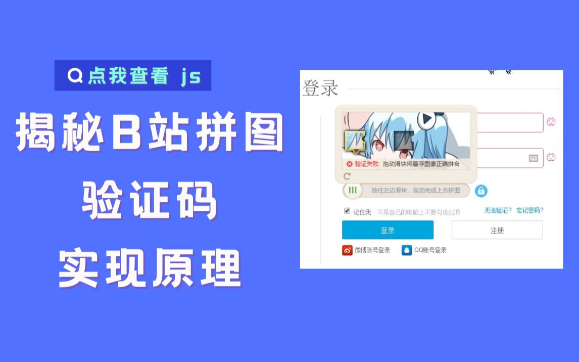 【js特效】一分钟学会滑块拼图验证码,超简单的原理