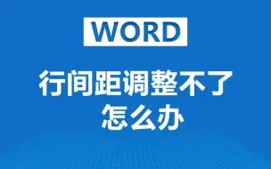 下载视频: 行间距调整不了怎么办？