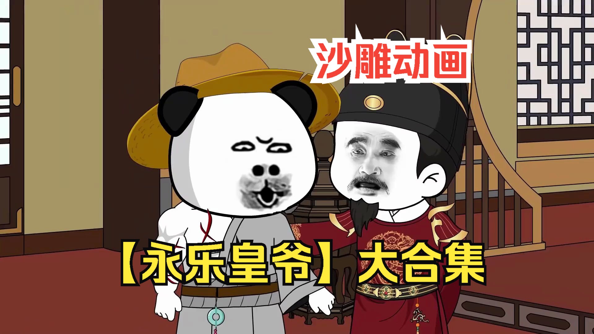 沙雕动画:【永乐皇爷】大合集