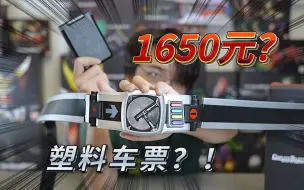 Télécharger la video: 妈见打！小伙居然花1650块买了几张车票？CSM电王腰带有点好玩