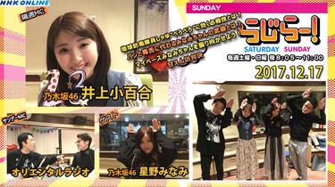2017.12.17 Radirer！Sunday 乃木坂46・井上小百合、星野南_哔哩哔哩_