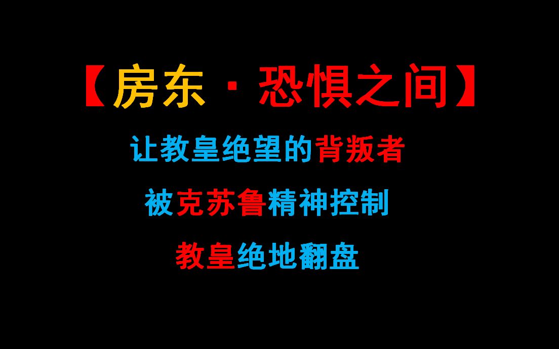 【新版教皇局】让教皇绝望的背叛者;来自克苏鲁的精神控制;开局走两神,白灵保恶灵,教皇如何取胜;哔哩哔哩bilibili第一视角