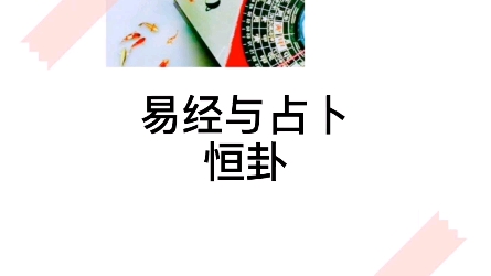 易经64卦第32卦~恒卦哔哩哔哩bilibili