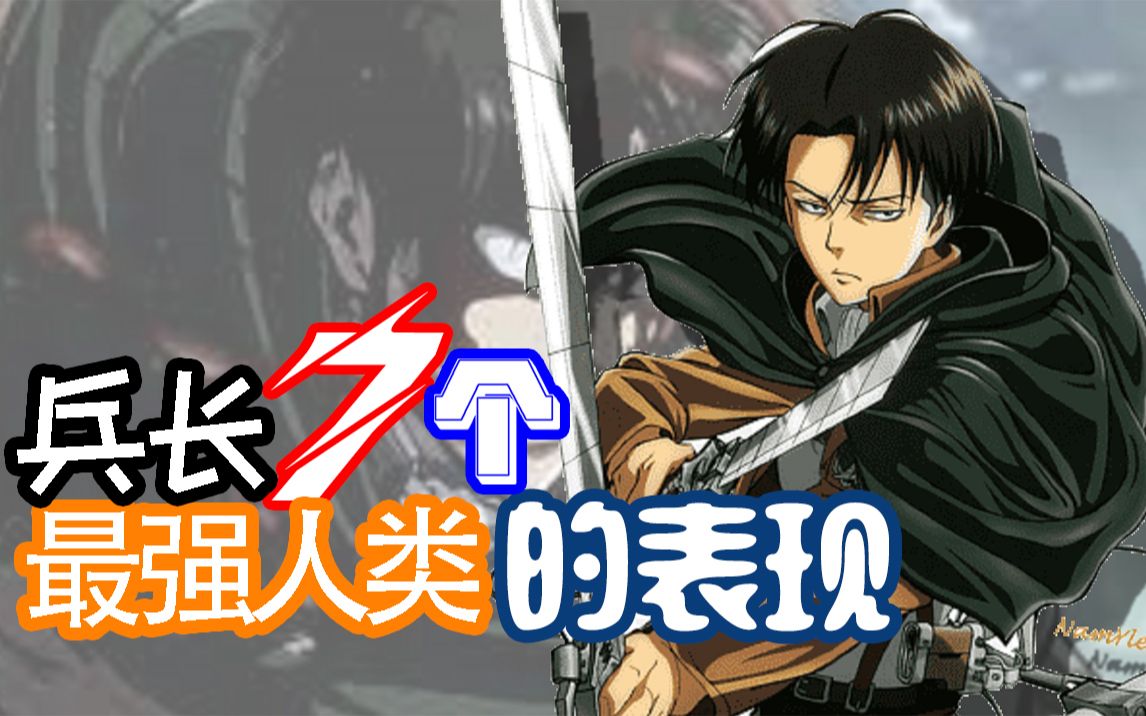 【进击的巨人】兵长(利威尔)7个最强人类的表现