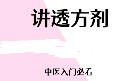 [图]【《讲中药方剂51-99》传承中医精神：  学习中医：弘扬中医文化 ，传承国粹精髓 】