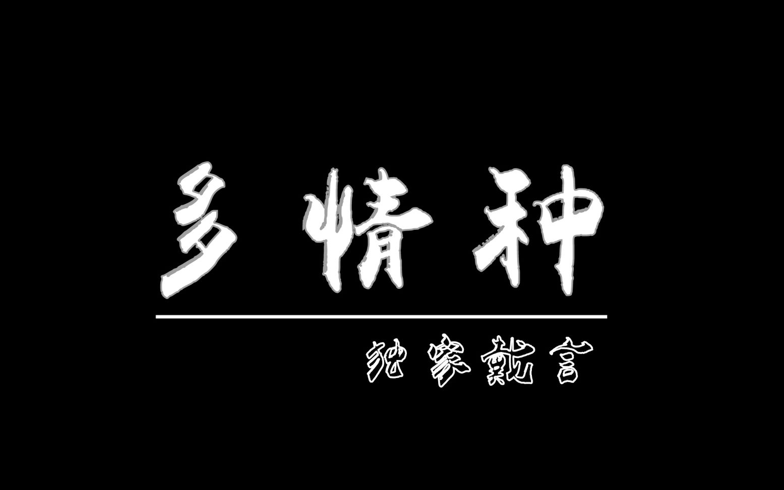 【独家戴言】多情种哔哩哔哩bilibili