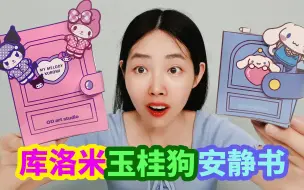 Download Video: 楼道里发现2本手工diy安静书，库洛米和玉桂狗，哪一本更好玩？