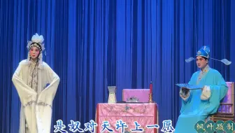 “雏梅初开”2024年四川省优秀青年戏曲演员人才培养专项展演【川剧专场】川剧《情探》 高腔 选段 【字幕版】赵思雅 饰 焦桂英 杨坤昊 饰 王魁20241216