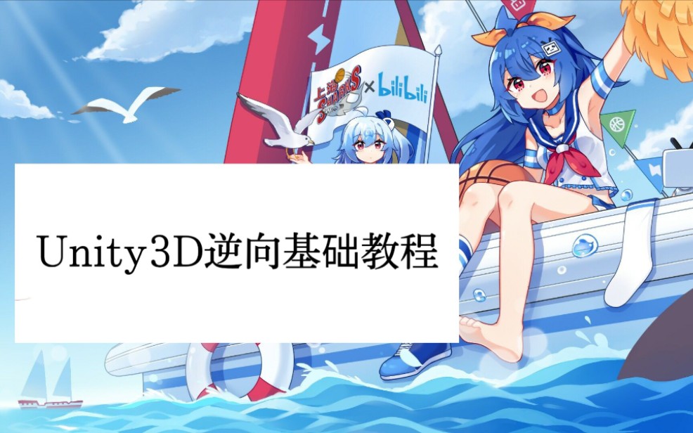 [图]Unity3D逆向基础教程第一课