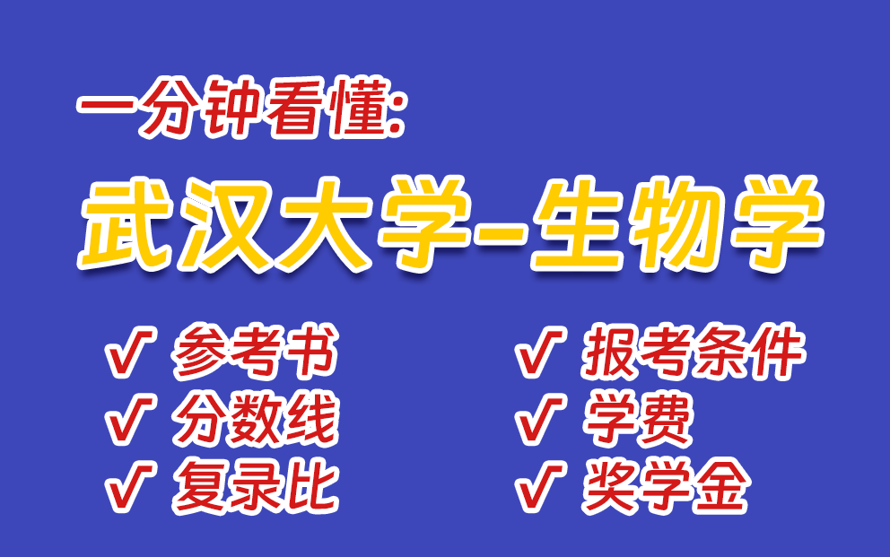 【一分钟看懂生物考研】武汉大学生物学参考书、分数线、报录比、报考条件、学费奖学金,超全整理!哔哩哔哩bilibili