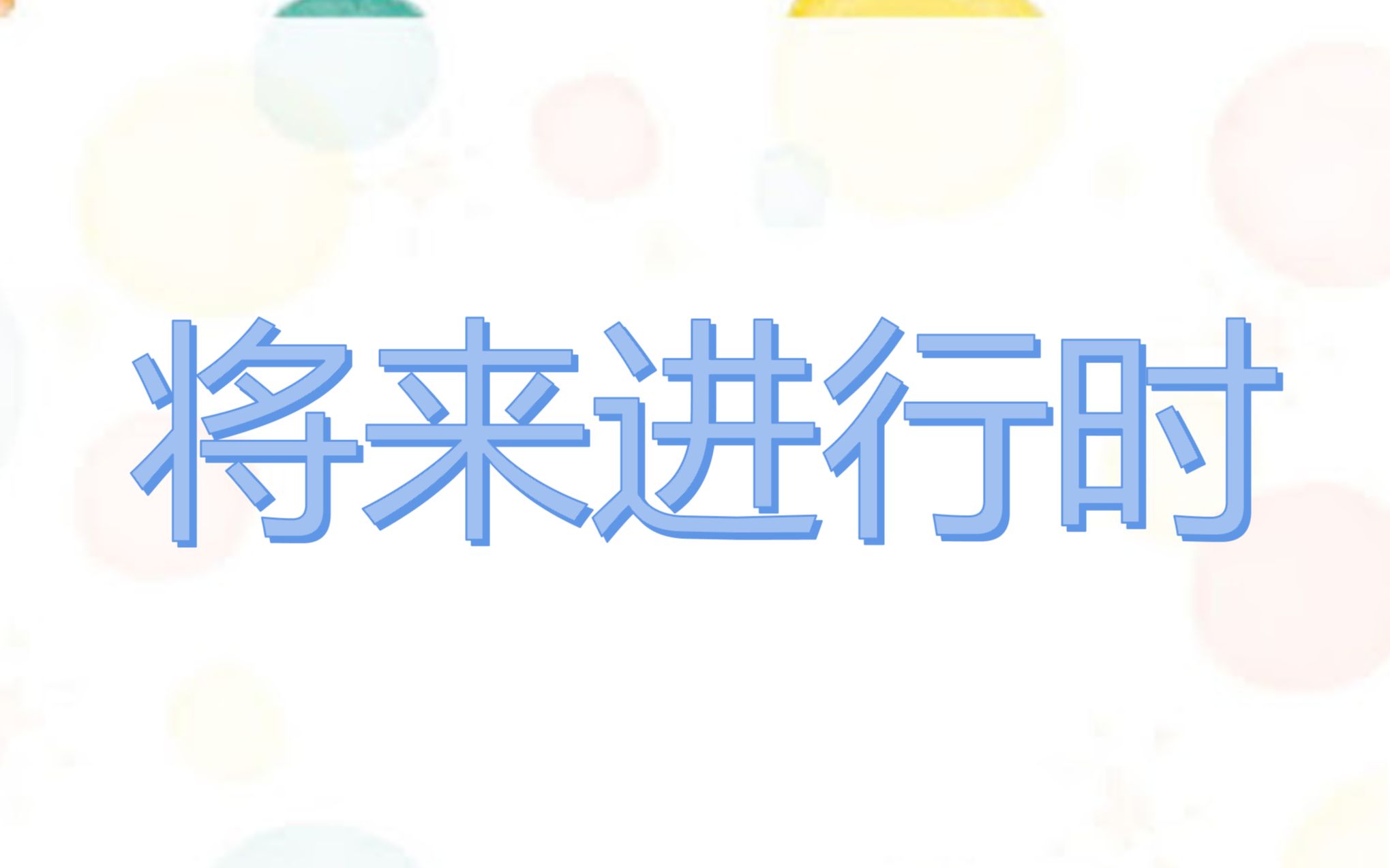 [图]【从零开始学语法】：学时态就看这视频 【第6️⃣节 将来进行时】