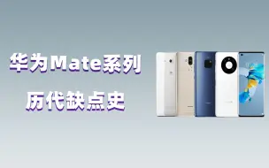 Download Video: 【只说缺点】华为mate系列历代缺点史！