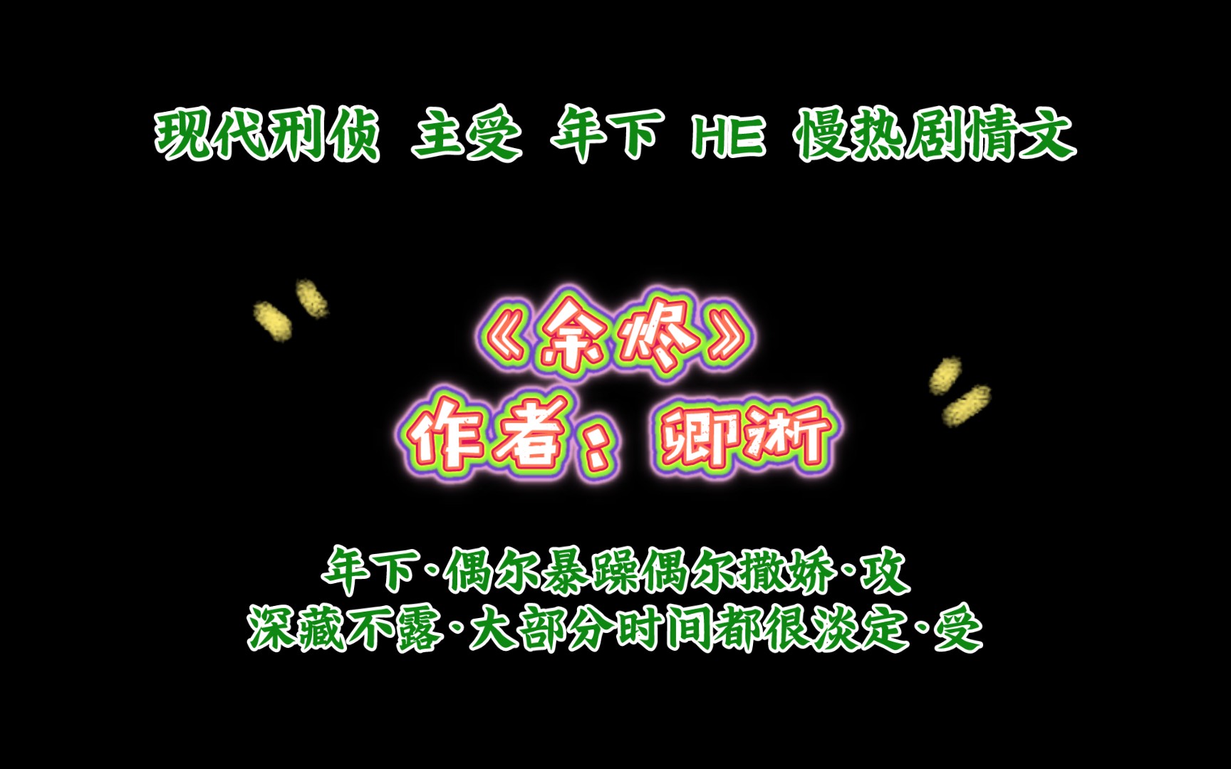 《余烬》作者:卿淅 现代刑侦,年下HE 慢热剧情文 年下ⷥ𖥰”暴躁偶尔撒娇ⷦ”𛸦𗱨—不露ⷥ䧩ƒ襈†时间都很淡定ⷥ—哔哩哔哩bilibili