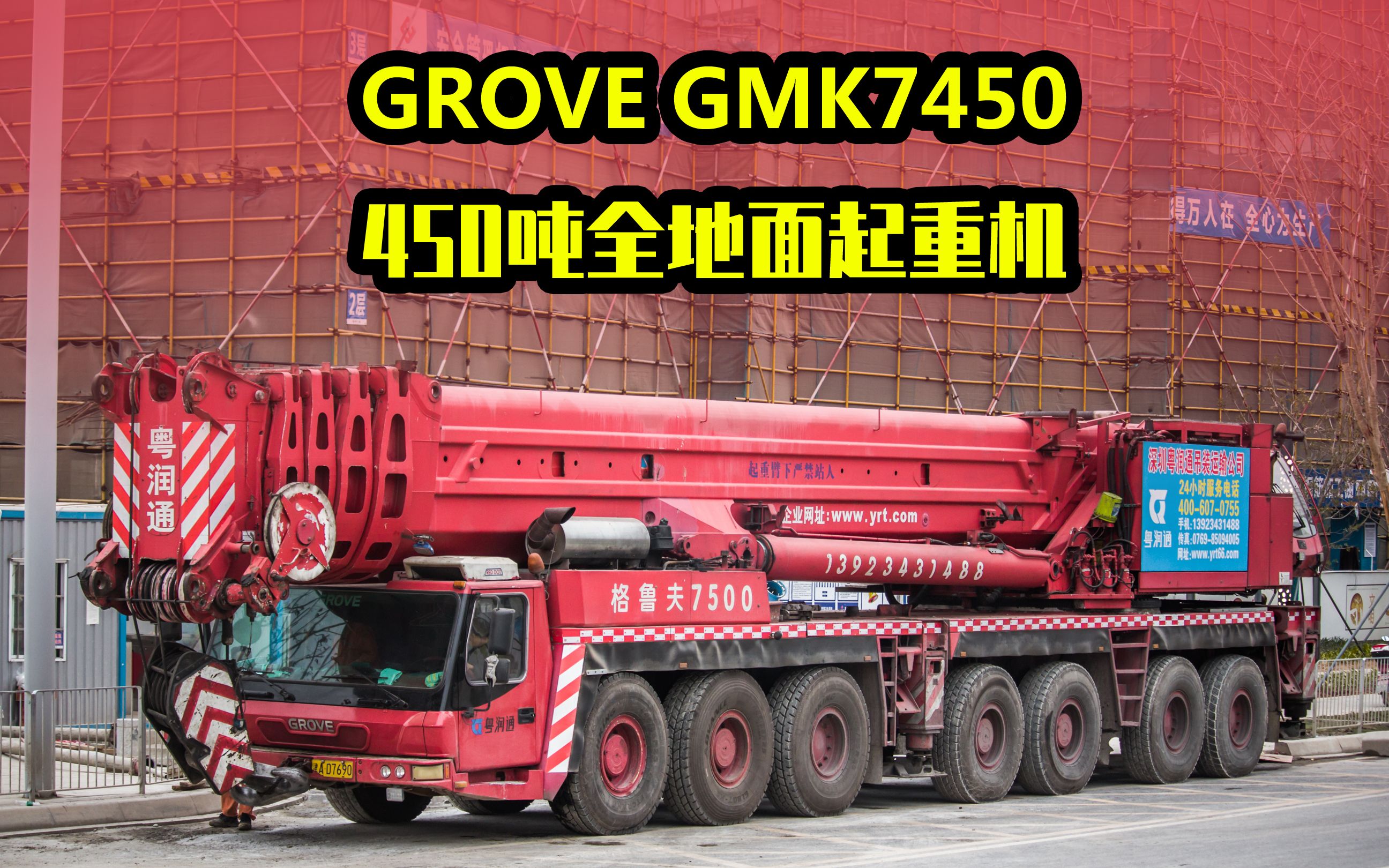 路遇450吨grove格鲁夫gmk7450全地面起重机
