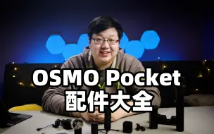 Download Video: 【评测】OSMO Pocket 2 配件大全