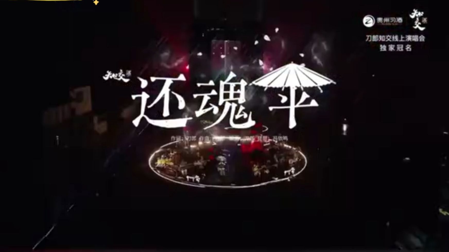 歌曲推荐——《还魂伞》刀郎演唱