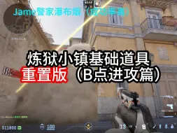 Download Video: 炼狱小镇基础道具重置版（B点进攻篇）