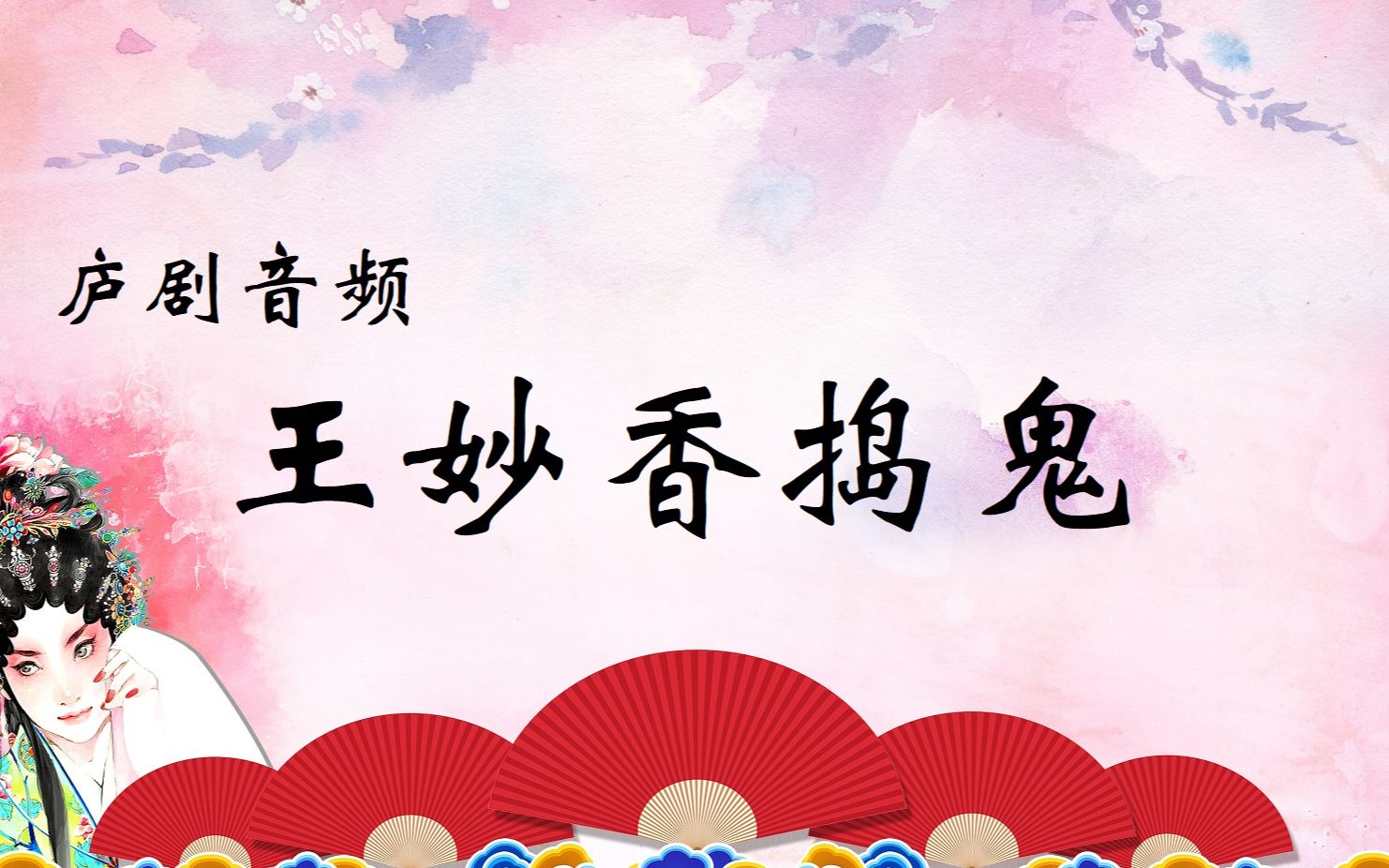 庐剧音频《休丁香》选段[妙香捣鬼]    演唱:周小五,昂朝霞