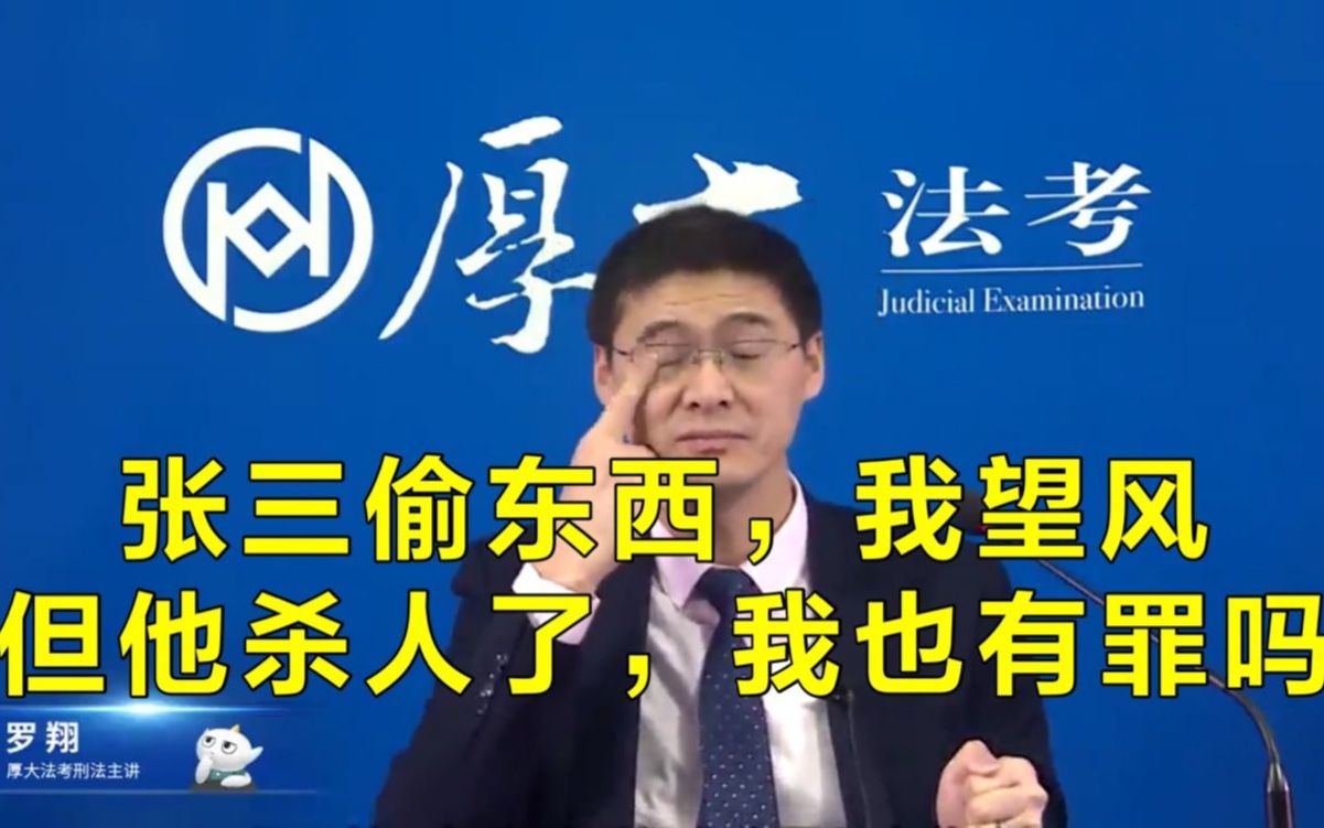 张三啊偷东西,我望风 但他没偷却去杀人,我构成犯