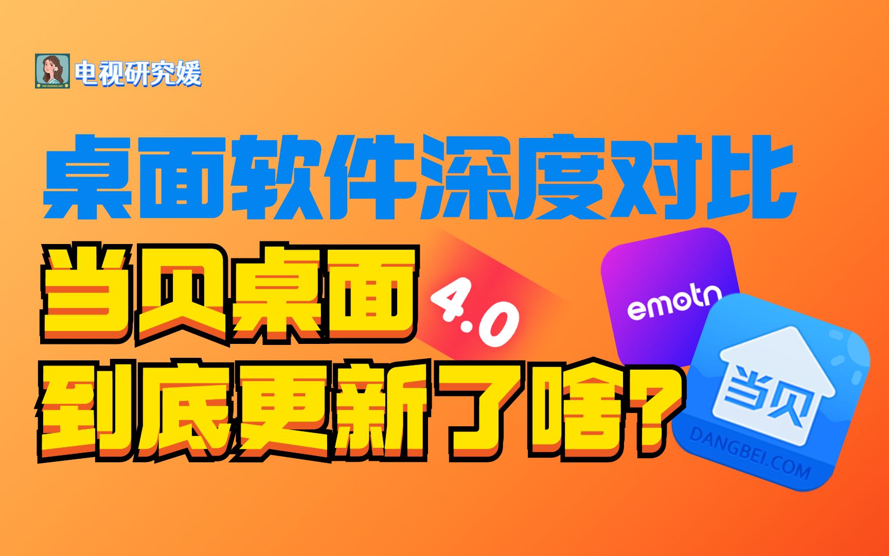 当贝桌面对比Emotn UI,到底谁是电视桌面天花板?哔哩哔哩bilibili