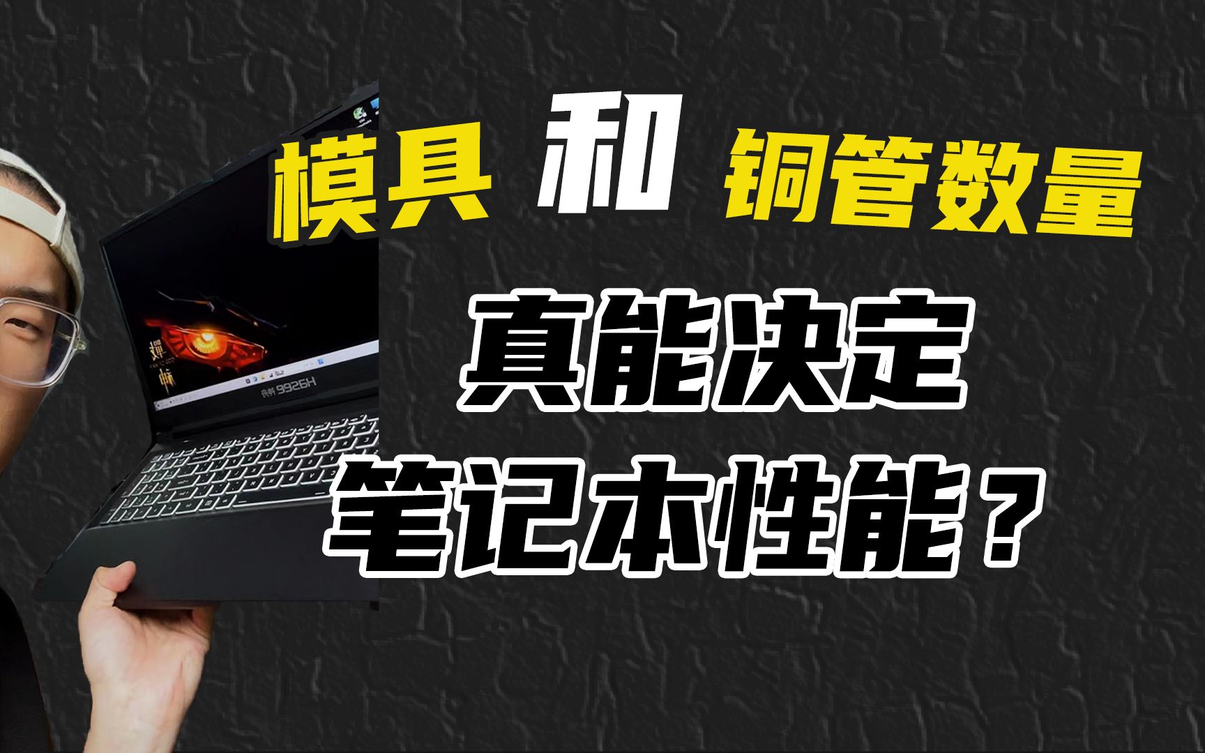 笔记本散热铜管数量能决定性能?用神舟S8D6和Z8D6对比一下,结果…哔哩哔哩bilibili