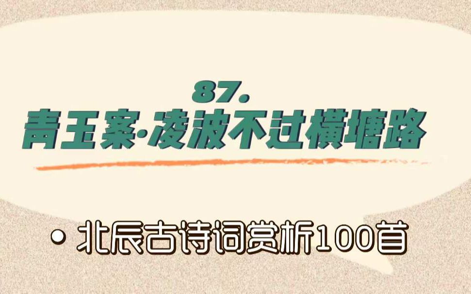 北辰古诗词赏析100首之进阶篇【87.青玉案ⷮŠ凌波不过横塘路】哔哩哔哩bilibili