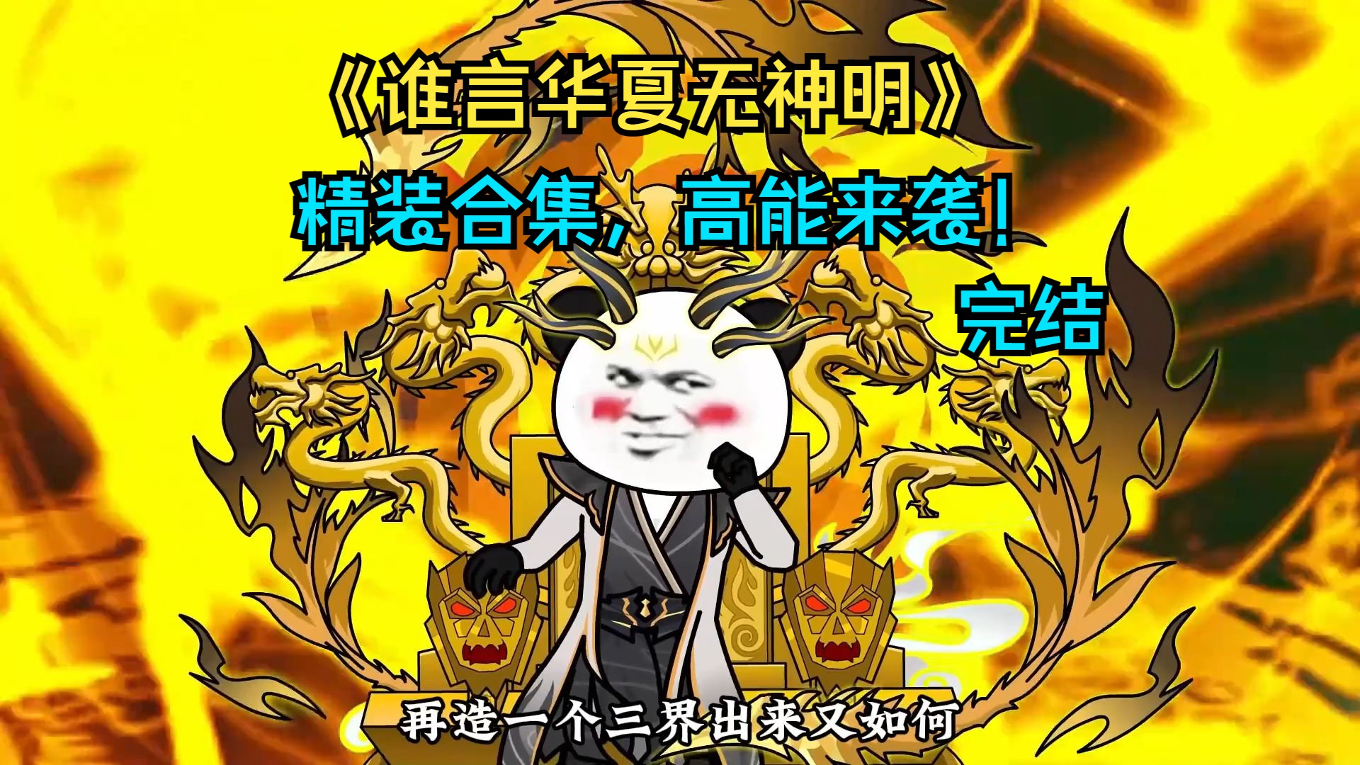 [图]《谁言华夏无神明》精装合集，高能来袭！