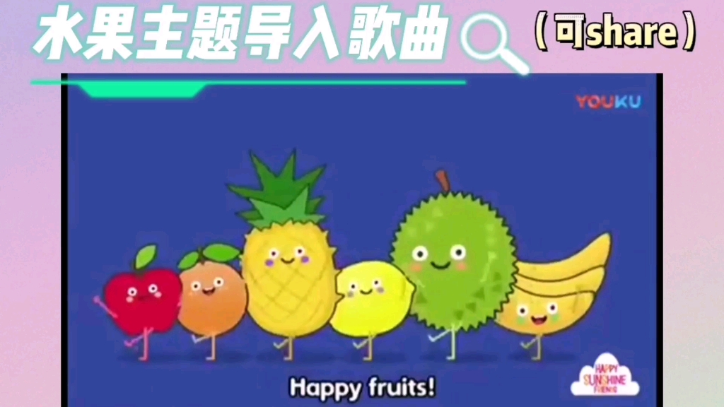 小学英语水果主题热身导入歌曲Happy fruits哔哩哔哩bilibili