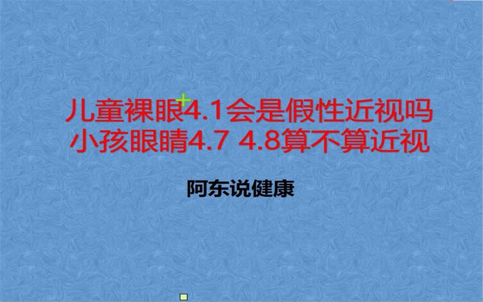 阿东说健康:儿童裸眼4.1会是假性近视吗,小孩眼睛4.7 4.8算不算近视哔哩哔哩bilibili