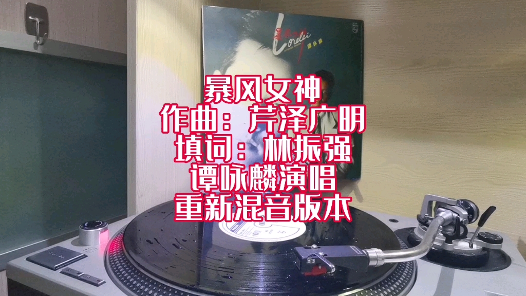 [图]谭咏麟《暴风女神》混音版本/黑胶唱片试